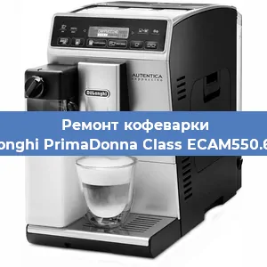 Ремонт кофемолки на кофемашине De'Longhi PrimaDonna Class ECAM550.65.SB в Нижнем Новгороде